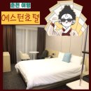 에스턴호텔 이미지