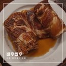 나는 한우다 나는 돼지다 | 선릉역 돼지갈비 맛집 바우한우｜돼지갈비·차돌된장찌개 솔직 후기