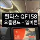 158 | 콴타스 QF158 AKL-MEL 오클랜드-멜버른 탑승 후기