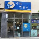 24시무인카페만월경 탄천종합운동장점