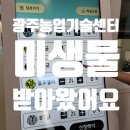 광주시 농업기술센터(친환경미생물배양실) 이미지