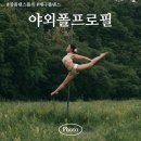 대구폴댄스 야외 폴프로필 촬영후기 기술 추천 준비물 (feat. 쟝폴 폴댄스)