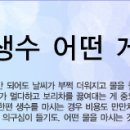 마시는 물 끍인물 VS 생 이미지