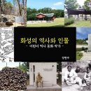 봉담도서관 어린이 역사 동화 작가 - 화성의 역사와 인물 특강(2022.10.21) 이미지