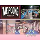 수원복싱체육관 | 조원동복싱 장안구복싱 조원동운동 &#39;태풍복싱체육관&#39;