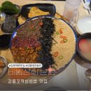 강문해변맛집 애견동반가능식당 비빔상회 스페셜비빔밥 후기
