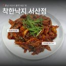 서산 맛집 착한낙지 엄마한테 칭찬받은 점심메뉴 낙지덮밥 매운맛 후기