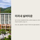 미리내공원 | 2025년 경기도 미리내 실버타운 총정리!! 자연과 신앙이 있는 노후 공동체
