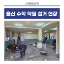 (주)가가종합철거환경 | 간판은 놔두고 가벽만 철거? 건물주 요청 반영한 수학학원 철거 후기