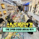 신남대문안경 이미지