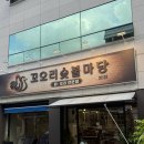 금테두른닭&오리 | 광주 금호동 맛집 [꼬오리숯불마당] 오리 구이 회식장소 추천 후기