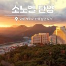 고려사우나 | 소노벨 단양 패밀리룸 숙박 후기, 사우나 조식 단양 숙소 추천