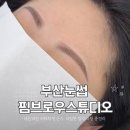 핌브로우 스튜디오