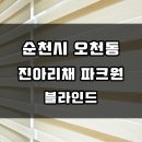 순천스크린 | <순천 블라인드> 순천시 오천동 ♪ 오천지구 '진아리채 파크원' 블라인드 시공후기