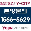 일산요진와이시티 분양가 및 분양조건변경! 백석역 랜드마크~ 이미지