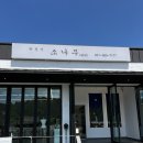 간장게장 영광굴비 | 가평 한정식 맛집 한정식소나무 본점 보리굴비정식 간장게장정식 후기