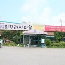 전통미꾸라지마을 이미지
