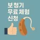 국민보청기 | 보청기 무료 체험 신청 방법-실제 후기 &amp; 신청처 안내