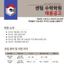 [동탄2] 센텀수학학원 채용공고(1월 2일~) 이미지