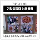 [내돈내산/맛집] 공릉 경춘선길 및 과기대 근처 야채곱창 맛집, 기찻길풍경 야채곱창