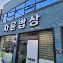 자윤밥상