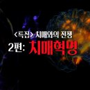 ＜특집＞ 치매와의 전쟁 - 2편 치매혁명 [생로병사의 비밀] 이미지