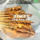 코지바꼬치 네이버블로그