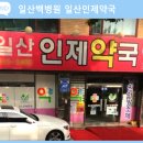 일산사랑약국 이미지