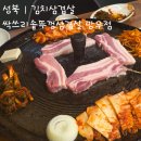 ​[성북 맛집] 양원역 근처 솥뚜껑에 구워 먹는 진짜배기 '싹쓰리 솥뚜껑 김치삼겹살'