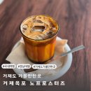 거제도 노프로스터즈 거제 카페 옥포 커피 맛집 내돈내산