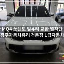 경기광주자동차검사소 | 기아 MQ4 쏘렌토 앞유리 교환, 경기광주자동차유리 시공 후기