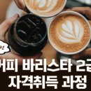 바리스타 2급 자격과정(오전) 이미지
