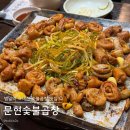 문현숯불곱창