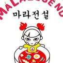 전설마라탕 - 부천시 오정구 | 전설마라탕
