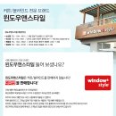 [윈도우앤스타일] 커튼/블라인드 전문 브랜드 윈도우앤스타일, 공동구매 제안드립니다. 이미지