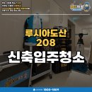 탄방동 오피스텔 신축공사 | 루시아도산 208 신축입주청소 오피스텔 원룸 작업 후기