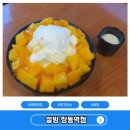 창동맛집 설빙 망고빙수로 더위사냥