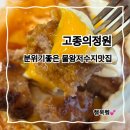 서양화 | 물왕저수지맛집 고종의정원! 시흥맛집 목감동맛집의 감각적인 맛
