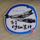 황금명태본가 이미지