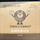 갓성비 도넛 맛집 증평 도레아 도넛(예약 필수)