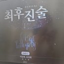 유성재 | 뮤지컬 문외한의 뮤지컬 최후진술 DVD 후기 / 스포 O [이승현/유성재/연뮤]