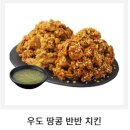 [노랑통닭] 치킨 신메뉴 "우도땅콩치킨" 내돈내산/솔직후기/