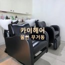 온잇헤어 | 무거동미용실 <카이헤어> 매직 시술 받고 온 후기