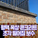 옥상조각 | 평택 옥상 콘크리트 조각 떨어짐 보수