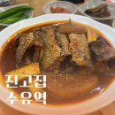 코다리가 | 수유역 | 푹 익은 무와 쫄깃부들한 코다리가 매력적인! 진고집 내돈내산 후기