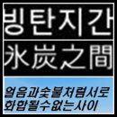 빙탄지간 (氷炭之間) 이미지