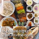 경기도 수원시 권선구 금호로 213 (구운동) | 일월수목원 맛집 수원한정식 하루온에서 수육이랑 고등어구이 포함된 보리밥정식 먹고 온 후기