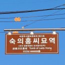 숙의홍씨 묘역 이미지