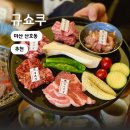 산호동055 | 산호동고기집 맛집 화로에 구워먹는 야키니쿠 규쇼쿠