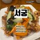 서궁 - 17704 | 여의도맛집 서궁 탕수육 군만두 볶음밥 내돈내산후기